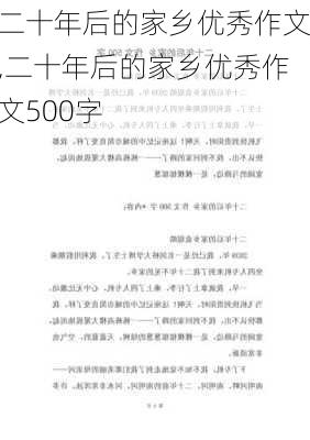 二十年后的家乡优秀作文,二十年后的家乡优秀作文500字-第1张图片-二喜范文网