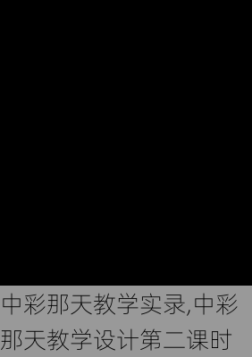 中彩那天教学实录,中彩那天教学设计第二课时-第3张图片-二喜范文网