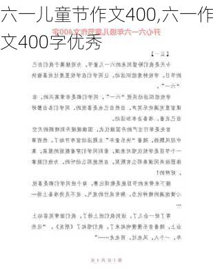 六一儿童节作文400,六一作文400字优秀-第1张图片-二喜范文网