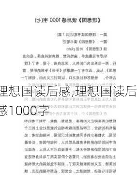 理想国读后感,理想国读后感1000字