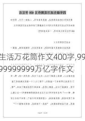 生活万花筒作文400字,9999999999万亿字作文-第2张图片-二喜范文网