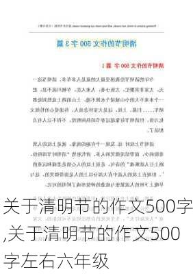 关于清明节的作文500字,关于清明节的作文500字左右六年级-第2张图片-二喜范文网