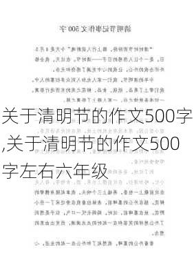 关于清明节的作文500字,关于清明节的作文500字左右六年级-第1张图片-二喜范文网