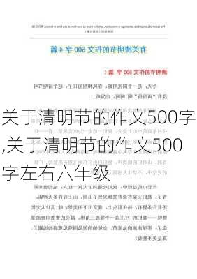 关于清明节的作文500字,关于清明节的作文500字左右六年级-第3张图片-二喜范文网