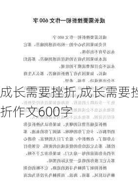 成长需要挫折,成长需要挫折作文600字-第1张图片-二喜范文网