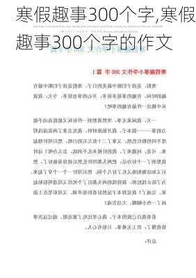 寒假趣事300个字,寒假趣事300个字的作文-第2张图片-二喜范文网