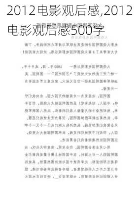 2012电影观后感,2012电影观后感500字-第1张图片-二喜范文网