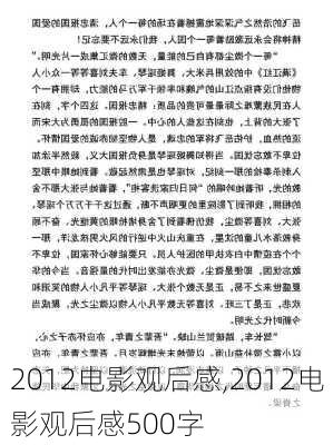 2012电影观后感,2012电影观后感500字-第2张图片-二喜范文网