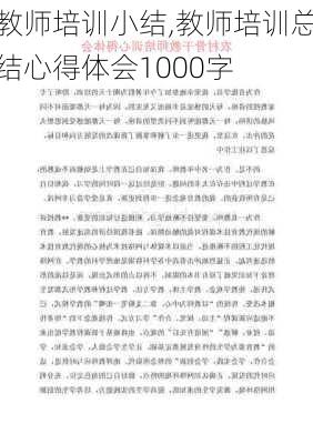 教师培训小结,教师培训总结心得体会1000字-第3张图片-二喜范文网