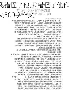 我错怪了他,我错怪了他作文500字作文-第3张图片-二喜范文网