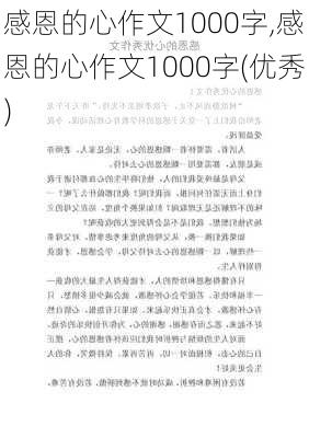 感恩的心作文1000字,感恩的心作文1000字(优秀)-第2张图片-二喜范文网