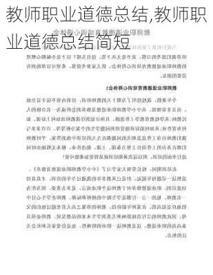 教师职业道德总结,教师职业道德总结简短