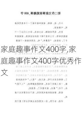 家庭趣事作文400字,家庭趣事作文400字优秀作文-第2张图片-二喜范文网