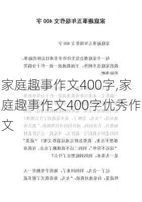 家庭趣事作文400字,家庭趣事作文400字优秀作文-第3张图片-二喜范文网