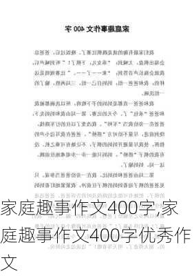 家庭趣事作文400字,家庭趣事作文400字优秀作文-第1张图片-二喜范文网