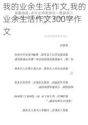 我的业余生活作文,我的业余生活作文300字作文-第3张图片-二喜范文网