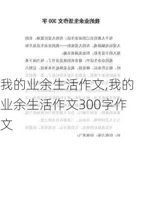 我的业余生活作文,我的业余生活作文300字作文