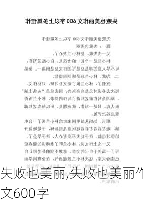 失败也美丽,失败也美丽作文600字-第3张图片-二喜范文网