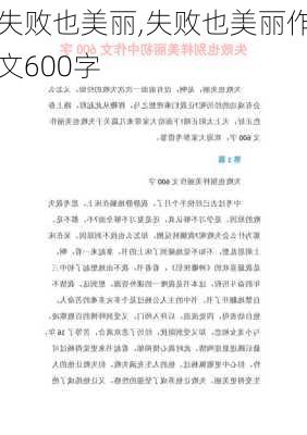 失败也美丽,失败也美丽作文600字-第1张图片-二喜范文网