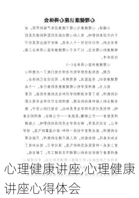 心理健康讲座,心理健康讲座心得体会-第1张图片-二喜范文网