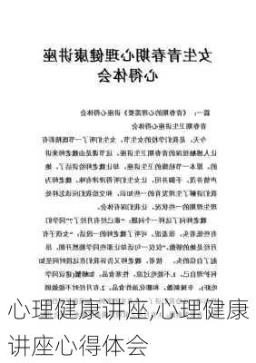 心理健康讲座,心理健康讲座心得体会-第2张图片-二喜范文网