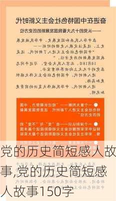 党的历史简短感人故事,党的历史简短感人故事150字-第1张图片-二喜范文网