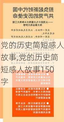 党的历史简短感人故事,党的历史简短感人故事150字-第2张图片-二喜范文网