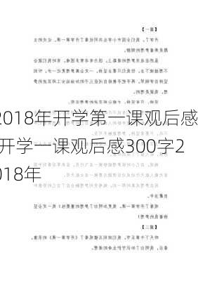 2018年开学第一课观后感,开学一课观后感300字2018年