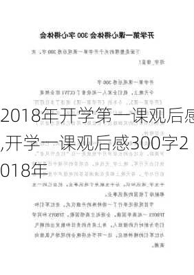 2018年开学第一课观后感,开学一课观后感300字2018年-第3张图片-二喜范文网