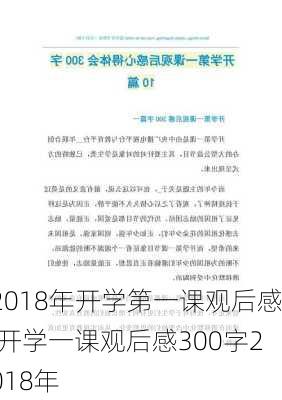 2018年开学第一课观后感,开学一课观后感300字2018年-第2张图片-二喜范文网