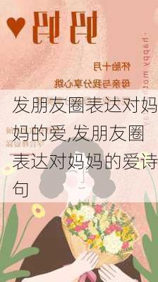 发朋友圈表达对妈妈的爱,发朋友圈表达对妈妈的爱诗句-第3张图片-二喜范文网