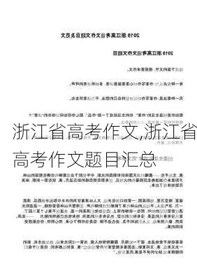 浙江省高考作文,浙江省高考作文题目汇总