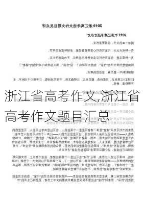 浙江省高考作文,浙江省高考作文题目汇总-第3张图片-二喜范文网