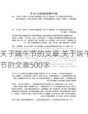 关于端午节的文章,关于端午节的文章500字