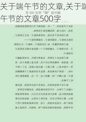 关于端午节的文章,关于端午节的文章500字-第2张图片-二喜范文网