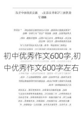 初中优秀作文600字,初中优秀作文600字左右-第2张图片-二喜范文网