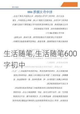 生活随笔,生活随笔600字初中-第1张图片-二喜范文网