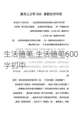 生活随笔,生活随笔600字初中-第2张图片-二喜范文网