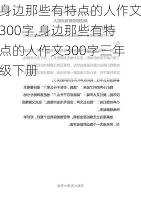 身边那些有特点的人作文300字,身边那些有特点的人作文300字三年级下册