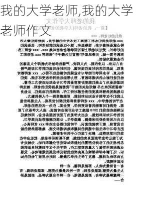 我的大学老师,我的大学老师作文-第2张图片-二喜范文网