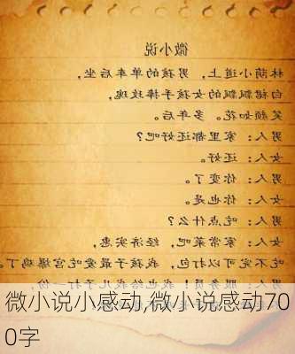 微小说小感动,微小说感动700字-第3张图片-二喜范文网