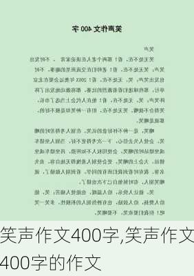 笑声作文400字,笑声作文400字的作文-第1张图片-二喜范文网