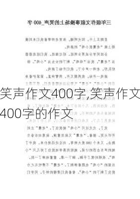 笑声作文400字,笑声作文400字的作文-第3张图片-二喜范文网