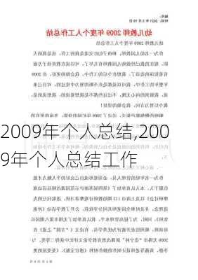 2009年个人总结,2009年个人总结工作-第2张图片-二喜范文网