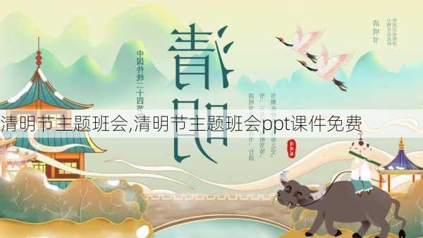 清明节主题班会,清明节主题班会ppt课件免费-第1张图片-二喜范文网