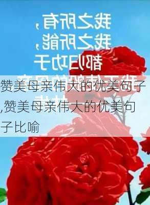 赞美母亲伟大的优美句子,赞美母亲伟大的优美句子比喻-第2张图片-二喜范文网