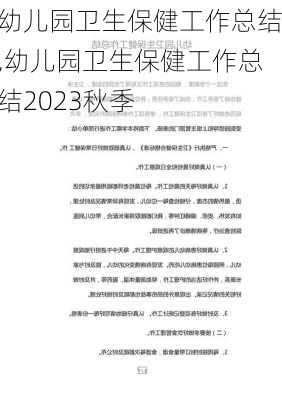 幼儿园卫生保健工作总结,幼儿园卫生保健工作总结2023秋季-第1张图片-二喜范文网