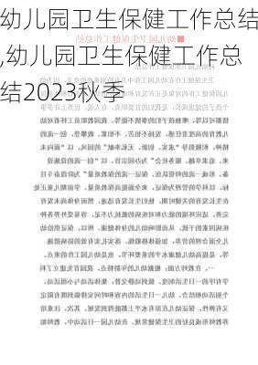 幼儿园卫生保健工作总结,幼儿园卫生保健工作总结2023秋季-第3张图片-二喜范文网