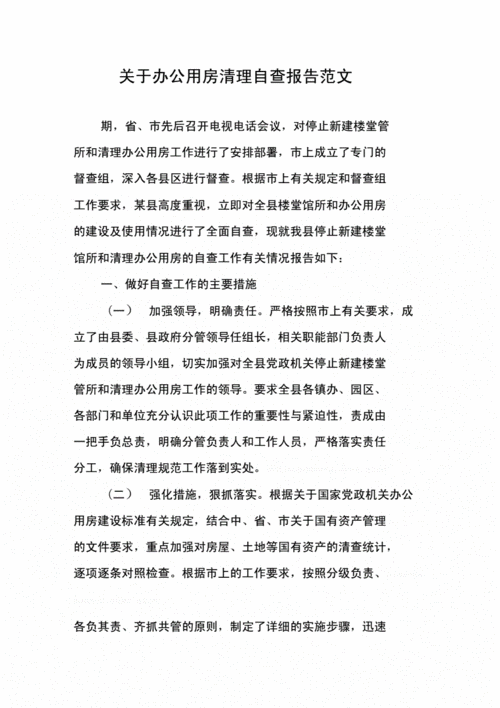 办公用房自查报告,关于开展办公用房自查情况的报告-第2张图片-二喜范文网