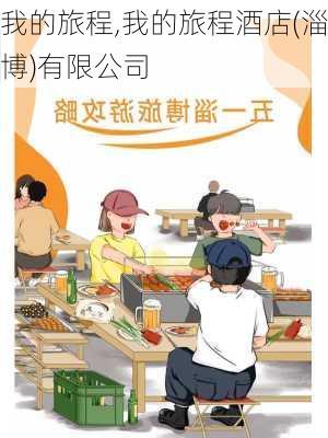 我的旅程,我的旅程酒店(淄博)有限公司-第1张图片-二喜范文网